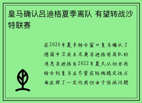 皇马确认吕迪格夏季离队 有望转战沙特联赛 皇马确认吕迪格夏季离队 有望转战沙特联赛
