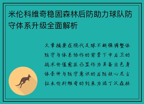 米伦科维奇稳固森林后防助力球队防守体系升级全面解析 米伦科维奇稳固森林后防助力球队防守体系升级全面解析