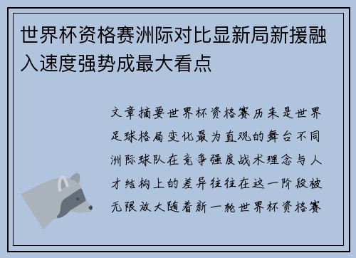 世界杯资格赛洲际对比显新局新援融入速度强势成最大看点 世界杯资格赛洲际对比显新局新援融入速度强势成最大看点
