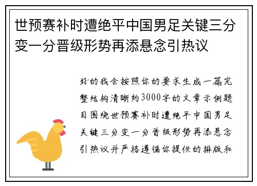 世预赛补时遭绝平中国男足关键三分变一分晋级形势再添悬念引热议 世预赛补时遭绝平中国男足关键三分变一分晋级形势再添悬念引热议