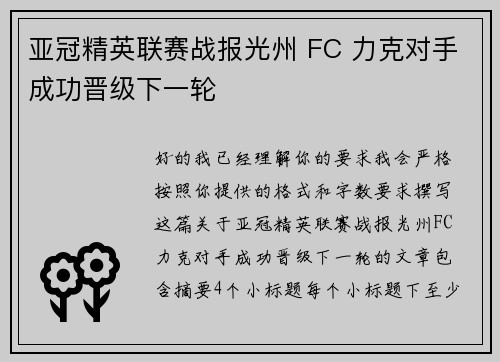 亚冠精英联赛战报光州 FC 力克对手成功晋级下一轮 亚冠精英联赛战报光州 FC 力克对手成功晋级下一轮