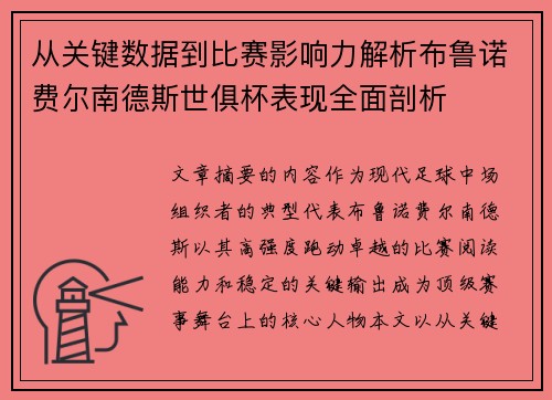 从关键数据到比赛影响力解析布鲁诺费尔南德斯世俱杯表现全面剖析 从关键数据到比赛影响力解析布鲁诺费尔南德斯世俱杯表现全面剖析