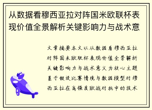 从数据看穆西亚拉对阵国米欧联杯表现价值全景解析关键影响力与战术意义 从数据看穆西亚拉对阵国米欧联杯表现价值全景解析关键影响力与战术意义