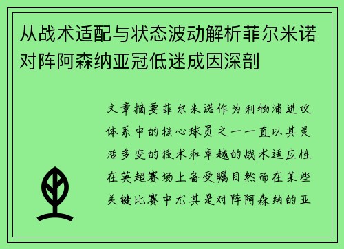 从战术适配与状态波动解析菲尔米诺对阵阿森纳亚冠低迷成因深剖 从战术适配与状态波动解析菲尔米诺对阵阿森纳亚冠低迷成因深剖