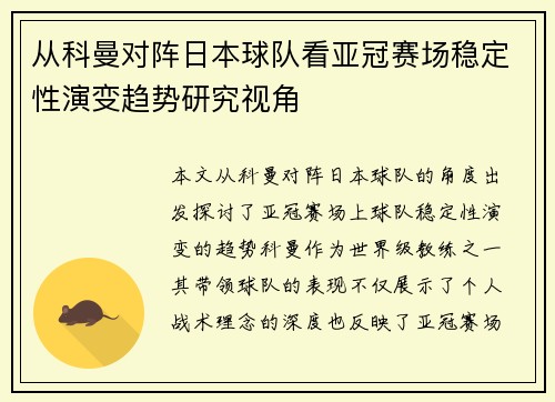 从科曼对阵日本球队看亚冠赛场稳定性演变趋势研究视角 从科曼对阵日本球队看亚冠赛场稳定性演变趋势研究视角