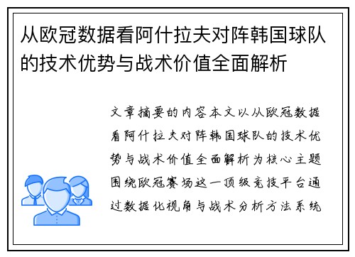 从欧冠数据看阿什拉夫对阵韩国球队的技术优势与战术价值全面解析 从欧冠数据看阿什拉夫对阵韩国球队的技术优势与战术价值全面解析