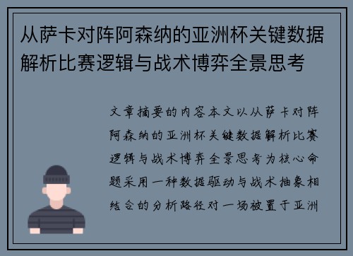 从萨卡对阵阿森纳的亚洲杯关键数据解析比赛逻辑与战术博弈全景思考 从萨卡对阵阿森纳的亚洲杯关键数据解析比赛逻辑与战术博弈全景思考