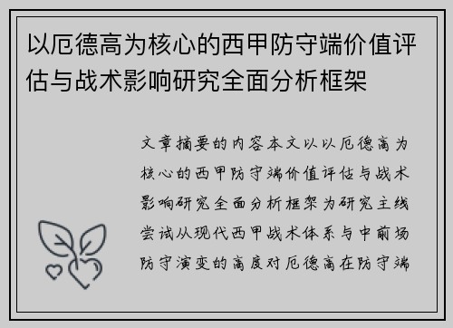 以厄德高为核心的西甲防守端价值评估与战术影响研究全面分析框架 以厄德高为核心的西甲防守端价值评估与战术影响研究全面分析框架