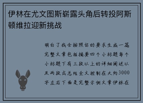 伊林在尤文图斯崭露头角后转投阿斯顿维拉迎新挑战 伊林在尤文图斯崭露头角后转投阿斯顿维拉迎新挑战