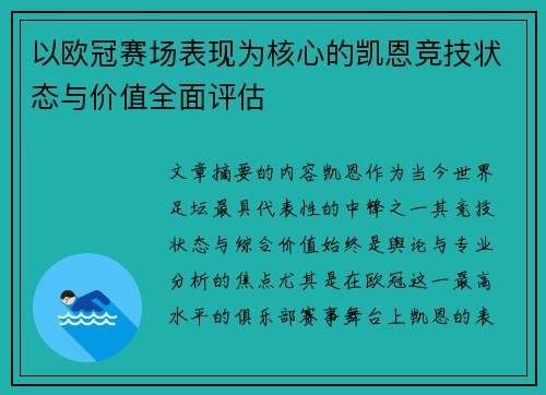 以欧冠赛场表现为核心的凯恩竞技状态与价值全面评估 以欧冠赛场表现为核心的凯恩竞技状态与价值全面评估