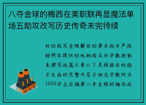 八夺金球的梅西在美职联再显魔法单场五助攻改写历史传奇未完待续 八夺金球的梅西在美职联再显魔法单场五助攻改写历史传奇未完待续