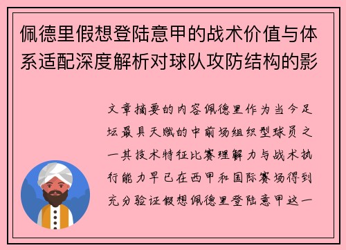 佩德里假想登陆意甲的战术价值与体系适配深度解析对球队攻防结构的影响评估 佩德里假想登陆意甲的战术价值与体系适配深度解析对球队攻防结构的影响评估