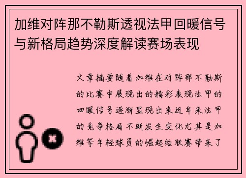 加维对阵那不勒斯透视法甲回暖信号与新格局趋势深度解读赛场表现 加维对阵那不勒斯透视法甲回暖信号与新格局趋势深度解读赛场表现