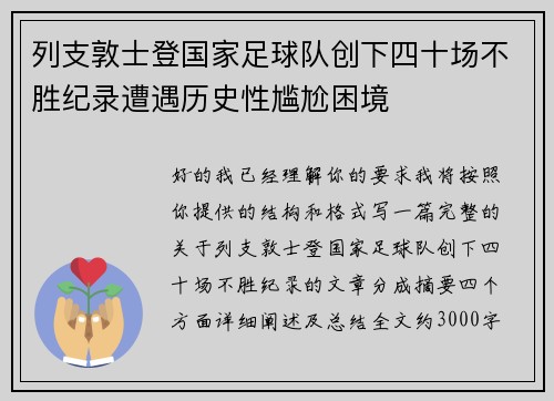 列支敦士登国家足球队创下四十场不胜纪录遭遇历史性尴尬困境 列支敦士登国家足球队创下四十场不胜纪录遭遇历史性尴尬困境