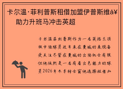 卡尔温·菲利普斯租借加盟伊普斯维奇 助力升班马冲击英超 卡尔温·菲利普斯租借加盟伊普斯维奇 助力升班马冲击英超