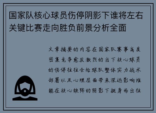 国家队核心球员伤停阴影下谁将左右关键比赛走向胜负前景分析全面 国家队核心球员伤停阴影下谁将左右关键比赛走向胜负前景分析全面