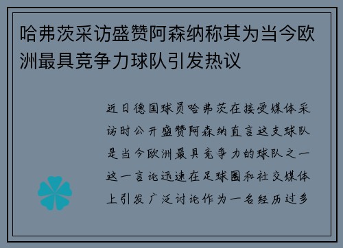 哈弗茨采访盛赞阿森纳称其为当今欧洲最具竞争力球队引发热议 哈弗茨采访盛赞阿森纳称其为当今欧洲最具竞争力球队引发热议