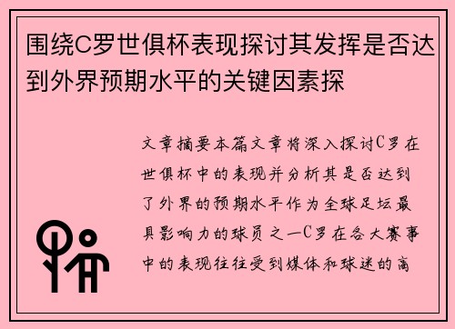 围绕C罗世俱杯表现探讨其发挥是否达到外界预期水平的关键因素探 围绕C罗世俱杯表现探讨其发挥是否达到外界预期水平的关键因素探