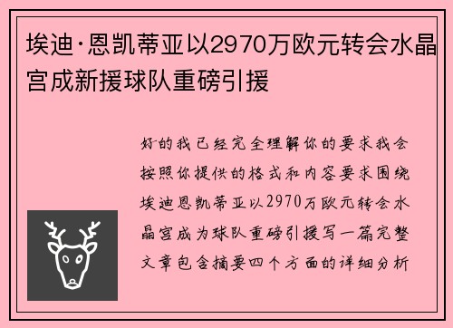 埃迪·恩凯蒂亚以2970万欧元转会水晶宫成新援球队重磅引援 埃迪·恩凯蒂亚以2970万欧元转会水晶宫成新援球队重磅引援
