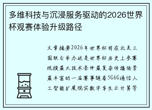多维科技与沉浸服务驱动的2026世界杯观赛体验升级路径 多维科技与沉浸服务驱动的2026世界杯观赛体验升级路径