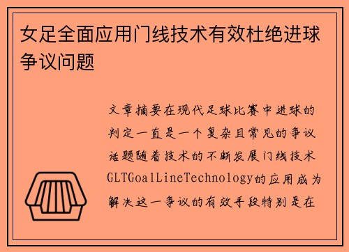 女足全面应用门线技术有效杜绝进球争议问题 女足全面应用门线技术有效杜绝进球争议问题