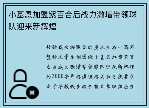 小基恩加盟紫百合后战力激增带领球队迎来新辉煌 小基恩加盟紫百合后战力激增带领球队迎来新辉煌