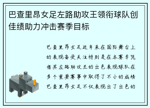 巴查里昂女足左路助攻王领衔球队创佳绩助力冲击赛季目标 巴查里昂女足左路助攻王领衔球队创佳绩助力冲击赛季目标