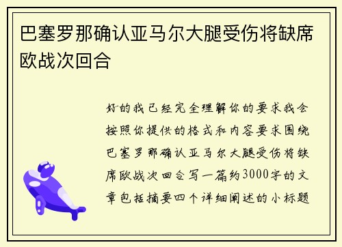 巴塞罗那确认亚马尔大腿受伤将缺席欧战次回合 巴塞罗那确认亚马尔大腿受伤将缺席欧战次回合