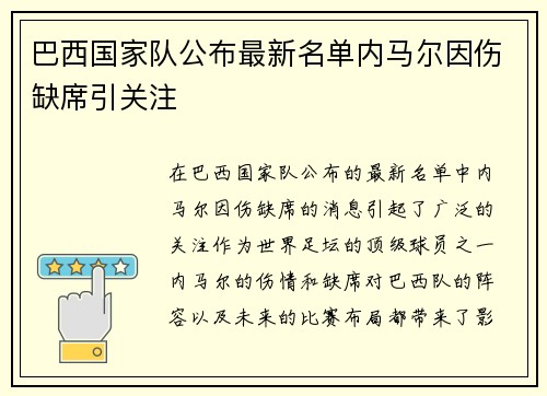 巴西国家队公布最新名单内马尔因伤缺席引关注 巴西国家队公布最新名单内马尔因伤缺席引关注