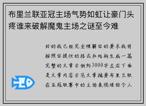 布里兰联亚冠主场气势如虹让豪门头疼谁来破解魔鬼主场之谜至今难 布里兰联亚冠主场气势如虹让豪门头疼谁来破解魔鬼主场之谜至今难