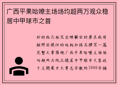 广西平果哈嘹主场场均超两万观众稳居中甲球市之首 广西平果哈嘹主场场均超两万观众稳居中甲球市之首