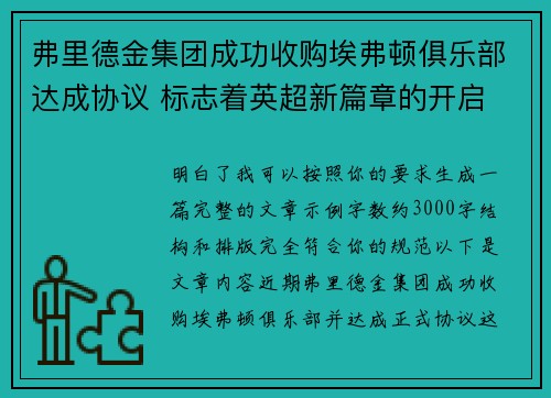 弗里德金集团成功收购埃弗顿俱乐部达成协议 标志着英超新篇章的开启 弗里德金集团成功收购埃弗顿俱乐部达成协议 标志着英超新篇章的开启