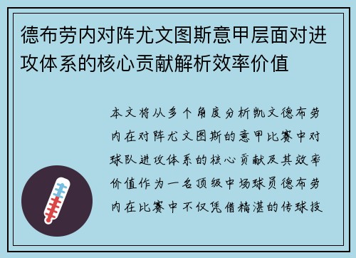 德布劳内对阵尤文图斯意甲层面对进攻体系的核心贡献解析效率价值 德布劳内对阵尤文图斯意甲层面对进攻体系的核心贡献解析效率价值