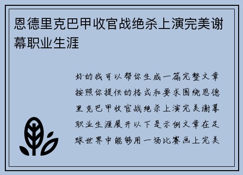 恩德里克巴甲收官战绝杀上演完美谢幕职业生涯 恩德里克巴甲收官战绝杀上演完美谢幕职业生涯