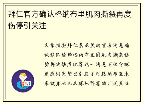 拜仁官方确认格纳布里肌肉撕裂再度伤停引关注 拜仁官方确认格纳布里肌肉撕裂再度伤停引关注