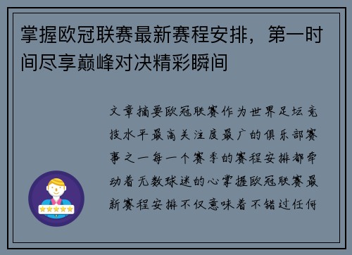 掌握欧冠联赛最新赛程安排,第一时间尽享巅峰对决精彩瞬间 掌握欧冠联赛最新赛程安排,第一时间尽享巅峰对决精彩瞬间