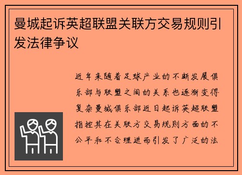 曼城起诉英超联盟关联方交易规则引发法律争议 曼城起诉英超联盟关联方交易规则引发法律争议