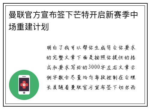 曼联官方宣布签下芒特开启新赛季中场重建计划 曼联官方宣布签下芒特开启新赛季中场重建计划