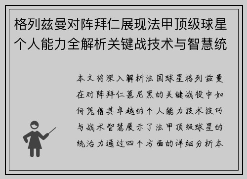 格列兹曼对阵拜仁展现法甲顶级球星个人能力全解析关键战技术与智慧统治力 格列兹曼对阵拜仁展现法甲顶级球星个人能力全解析关键战技术与智慧统治力