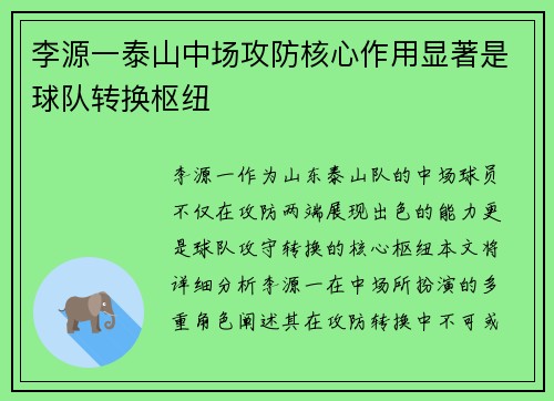 李源一泰山中场攻防核心作用显著是球队转换枢纽 李源一泰山中场攻防核心作用显著是球队转换枢纽