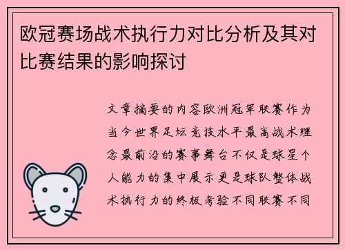 欧冠赛场战术执行力对比分析及其对比赛结果的影响探讨 欧冠赛场战术执行力对比分析及其对比赛结果的影响探讨