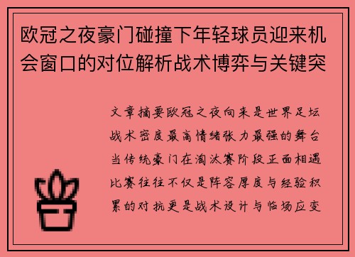 欧冠之夜豪门碰撞下年轻球员迎来机会窗口的对位解析战术博弈与关键突破 欧冠之夜豪门碰撞下年轻球员迎来机会窗口的对位解析战术博弈与关键突破