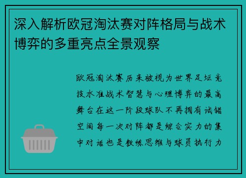 深入解析欧冠淘汰赛对阵格局与战术博弈的多重亮点全景观察 深入解析欧冠淘汰赛对阵格局与战术博弈的多重亮点全景观察