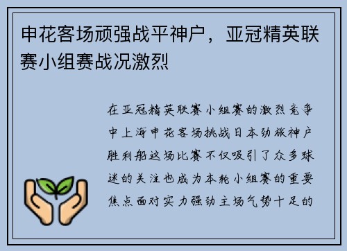 申花客场顽强战平神户,亚冠精英联赛小组赛战况激烈 申花客场顽强战平神户,亚冠精英联赛小组赛战况激烈