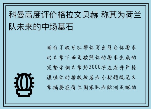 科曼高度评价格拉文贝赫 称其为荷兰队未来的中场基石