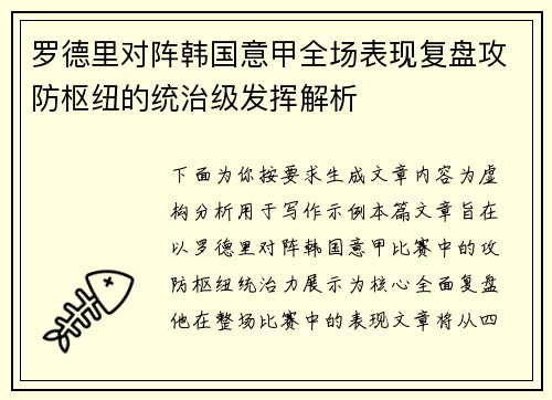 罗德里对阵韩国意甲全场表现复盘攻防枢纽的统治级发挥解析 罗德里对阵韩国意甲全场表现复盘攻防枢纽的统治级发挥解析