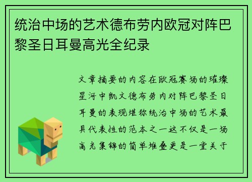 统治中场的艺术德布劳内欧冠对阵巴黎圣日耳曼高光全纪录 统治中场的艺术德布劳内欧冠对阵巴黎圣日耳曼高光全纪录