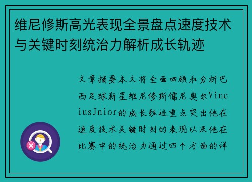 维尼修斯高光表现全景盘点速度技术与关键时刻统治力解析成长轨迹 维尼修斯高光表现全景盘点速度技术与关键时刻统治力解析成长轨迹
