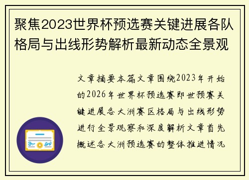聚焦2023世界杯预选赛关键进展各队格局与出线形势解析最新动态全景观察 聚焦2023世界杯预选赛关键进展各队格局与出线形势解析最新动态全景观察