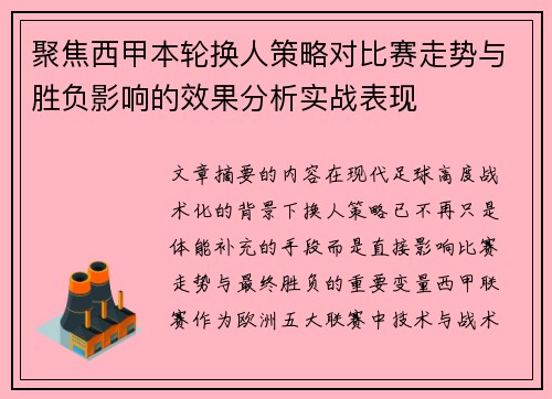 聚焦西甲本轮换人策略对比赛走势与胜负影响的效果分析实战表现